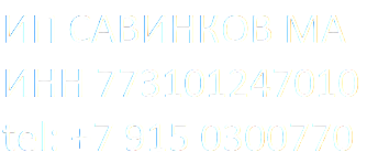 ИП Савинков МА ИНН 773101247010 tel: +79150300770